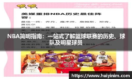 NBA简明指南：一站式了解篮球联赛的历史、球队及明星球员