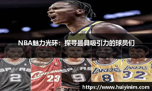 NBA魅力光环：探寻最具吸引力的球员们