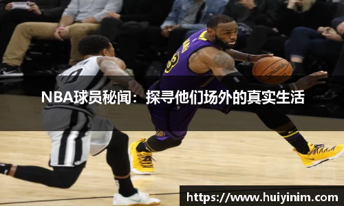 NBA球员秘闻：探寻他们场外的真实生活