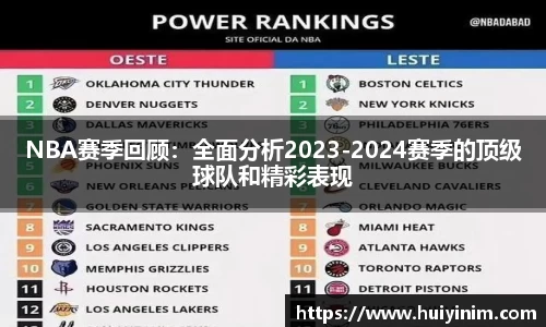NBA赛季回顾：全面分析2023-2024赛季的顶级球队和精彩表现