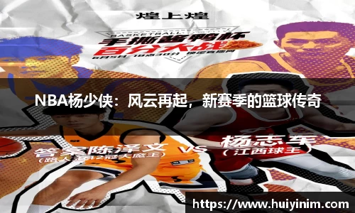 NBA杨少侠：风云再起，新赛季的篮球传奇