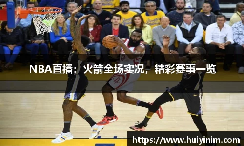 NBA直播：火箭全场实况，精彩赛事一览