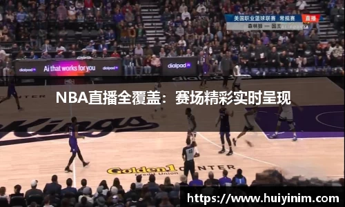 NBA直播全覆盖：赛场精彩实时呈现