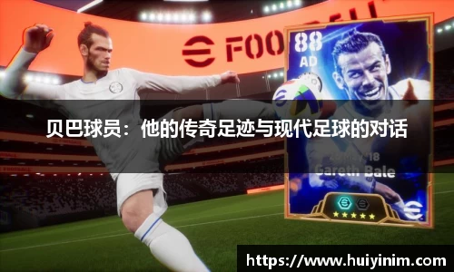 贝巴球员：他的传奇足迹与现代足球的对话