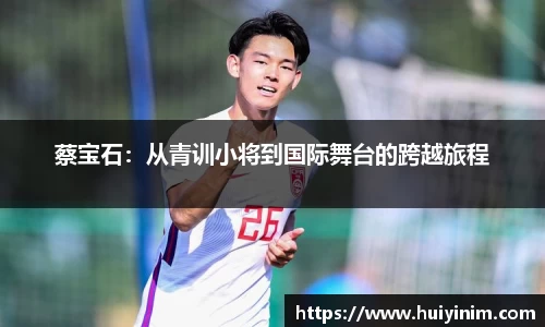 蔡宝石：从青训小将到国际舞台的跨越旅程
