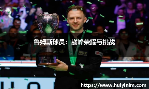 鲁姆斯球员：巅峰荣耀与挑战