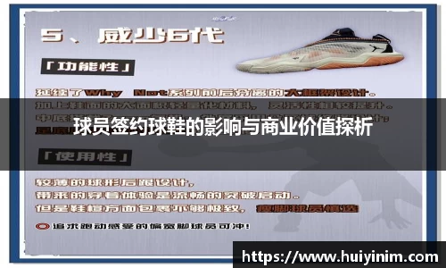 球员签约球鞋的影响与商业价值探析