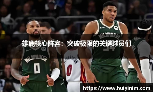 雄鹿核心阵容：突破极限的关键球员们