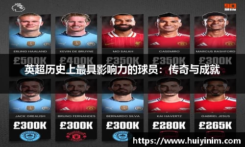 英超历史上最具影响力的球员：传奇与成就