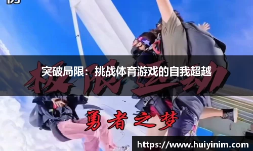 突破局限：挑战体育游戏的自我超越