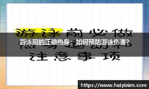 游泳前的正确热身：如何预防游泳伤害？