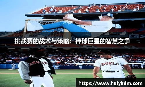 挑战赛的战术与策略：棒球巨星的智慧之争