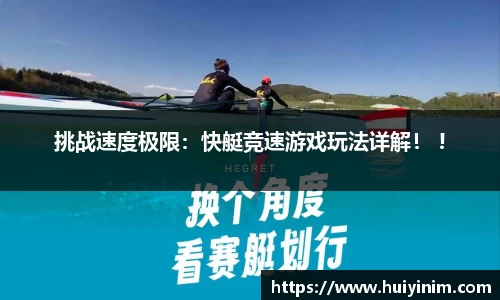 挑战速度极限：快艇竞速游戏玩法详解！ !