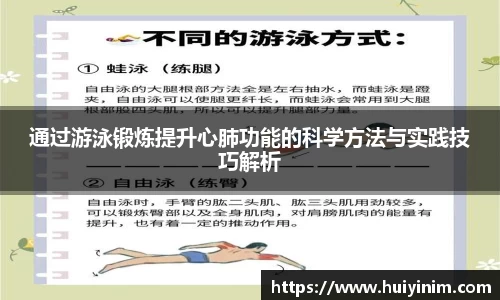 通过游泳锻炼提升心肺功能的科学方法与实践技巧解析